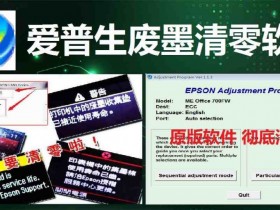 爱普生L3210_L3250_L3260清零软件下载