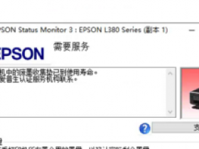 爱普生L383打印机提示废墨垫已到使用寿命通过清零快速解决问题