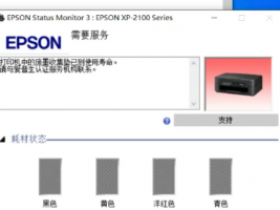 爱普生XP-2100打印机废墨清零软件下载及使用方法