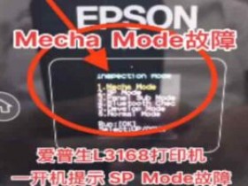 爱普生L6278打印机更新固件时断电重新开机后一直提示Recovery Mode故障