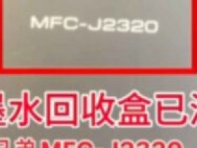 兄弟MFCJ2330J2730J2510J3930DW墨水国收盒已满清零教程
