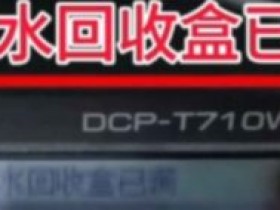 兄弟MFC- T310W T510W T710W清零( 墨水回收盒已满,将满或设备故障46 )