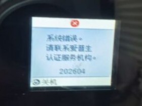 爱普生L4168打印机更换了废墨盒之后一开机提示202604故障代码维修