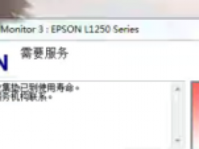 爱普生L1258打印机中的废墨收集垫已到使用寿命