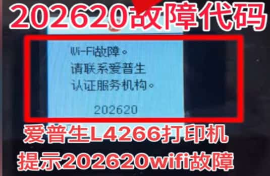 爱普生L4166开机提示202620WIFI固障维修教程