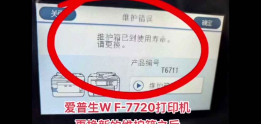 爱普生WF-7610 WF-7620打印机维护箱寿命清零不识别墨盒远程刷机