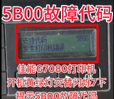 佳能G7080打印机黄绿灯交替闪烁7下提示5B00废墨清零教程