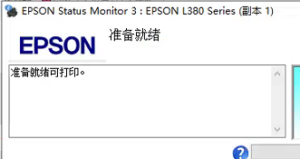 爱普生L383打印机提示废墨垫已到使用寿命通过清零快速解决问题