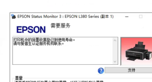 爱普生L383打印机提示废墨垫已到使用寿命通过清零快速解决问题