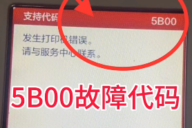 佳能TS8080打印机屏幕提示5B00错误 清零快速解决问题