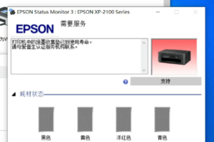 爱普生XP-2100打印机废墨清零软件下载及使用方法