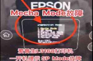 爱普生L6278打印机更新固件时断电重新开机后一直提示Recovery Mode故障