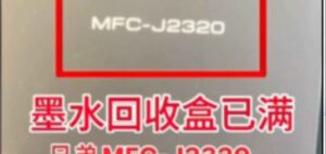兄弟MFCJ2330J2730J2510J3930DW墨水国收盒已满清零教程