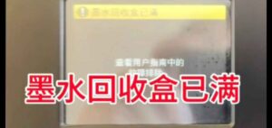 兄弟MFCJ2330J2730J2510J3930DW墨水国收盒已满清零教程