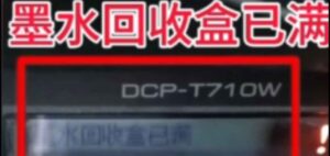 兄弟MFC- T310W T510W T710W清零( 墨水回收盒已满，将满或设备故障46 )