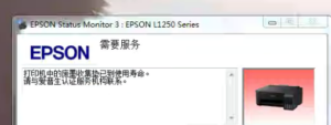 爱普生L1258打印机中的废墨收集垫已到使用寿命